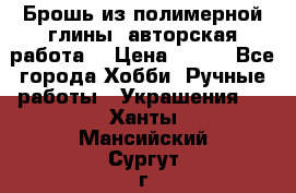 Брошь из полимерной глины, авторская работа. › Цена ­ 900 - Все города Хобби. Ручные работы » Украшения   . Ханты-Мансийский,Сургут г.